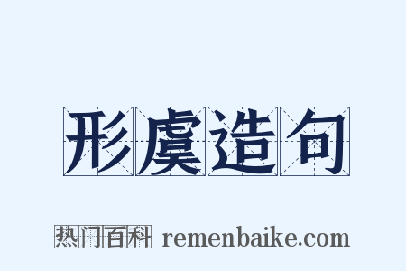 形虞造句是什么意思的图片